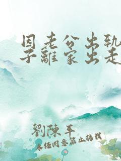 因老公出轨,妻子离家出走了