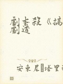 剧本杀《搞钱》剧透