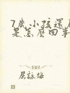 7岁小孩还尿床是怎么回事