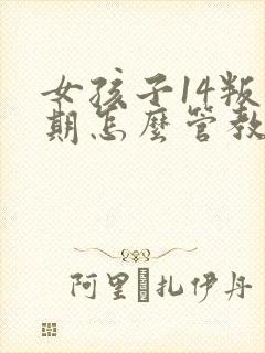 女孩子14叛逆期怎么管教