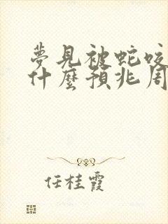 梦见被蛇咬女性什么预兆周公解梦