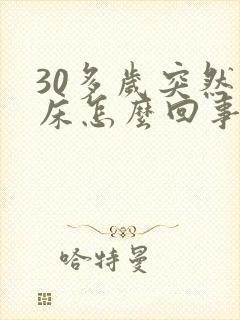 30多岁突然尿床怎么回事