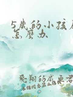 5岁的小孩尿床怎么办