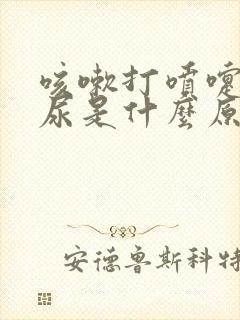 咳嗽打喷嚏就漏尿是什么原因