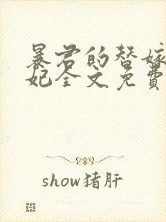 暴君的替嫁小毒妃全文免费阅读