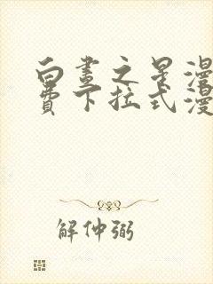 白昼之星漫画免费下拉式漫画星球