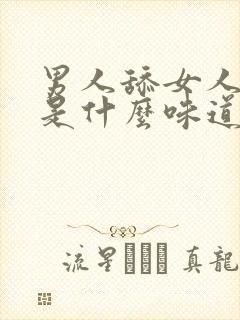 男人舔女人下面是什么味道