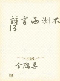 谁言西洲不知意13