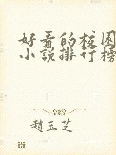 好看的校园言情小说排行榜前十名