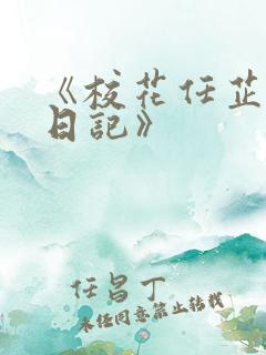 《校花任芷娴的日记》