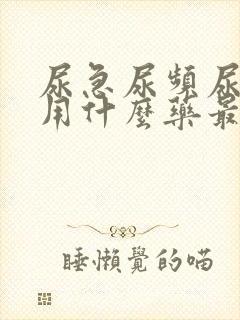 尿急尿频尿不尽用什么药最好