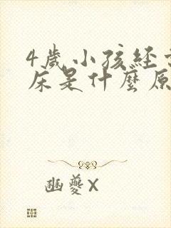 4岁小孩经常尿床是什么原因