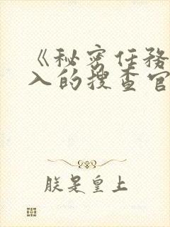 《秘密任务~潜入的搜查官绝对不会输》