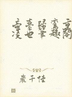 帝台归鸾重生周凌也笔趣阁