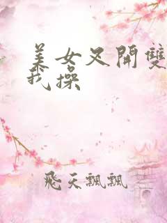 美女叉开双腿给我操