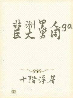 非洲黑人gay巨大男同