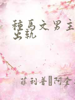 种马文男主总是出轨