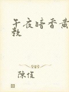 午夜暗香黄金调教