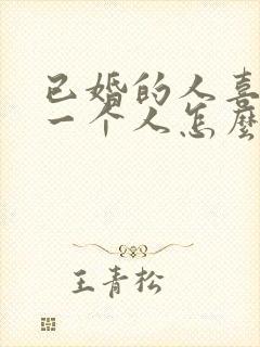 已婚的人喜欢另一个人怎么办