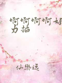 啊啊啊啊好爽用力插