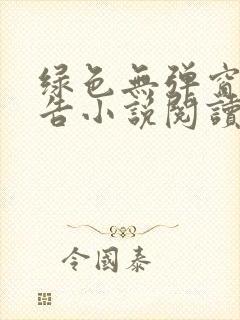 绿色无弹窗无广告小说阅读网