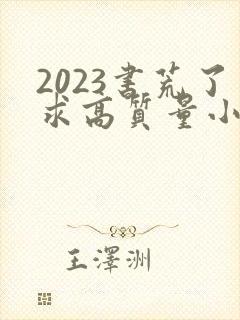 2023书荒了求高质量小说完结