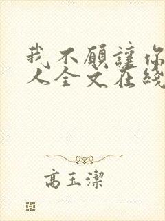 我不愿让你一个人全文在线阅读