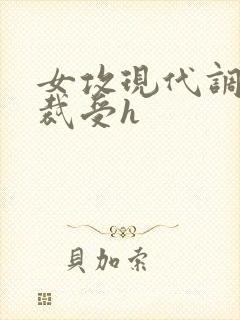 女攻现代调教总裁受h