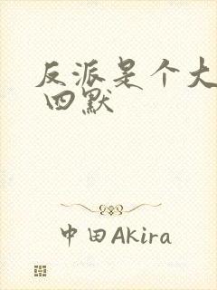 反派是个大好人 四默