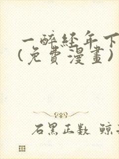 一醉经年下拉式(免费漫画)