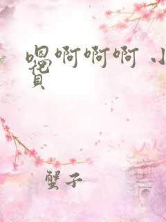 嗯啊啊啊 小骚货