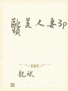 欧美人妻3p视频