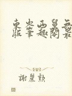 东岑西舅无删节版笔趣阁最新章节内