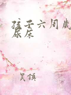 孩子六周岁天天尿床