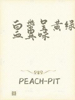 白带呈黄绿色带血异味