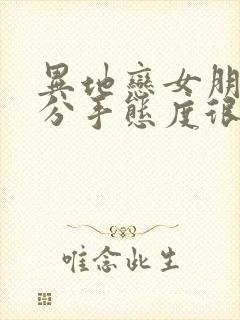 异地恋女朋友要分手态度很坚决怎么挽回