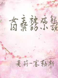 女主被病态叔叔囚禁的小说