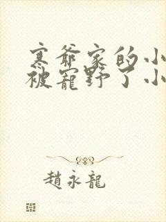 寒爷家的小哭包被宠野了小说