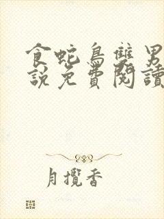 食蛇鸟双男主小说免费阅读