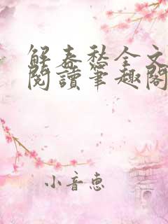 解春愁全文免费阅读笔趣阁