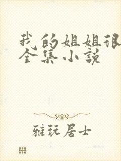 我的姐姐很弟控全集小说