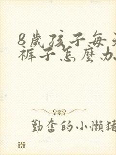 8岁孩子每天尿裤子怎么办