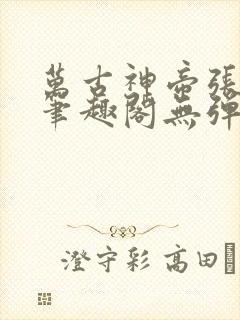 万古神帝张若尘笔趣阁无弹窗