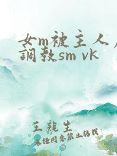 女m被主人虐玩调教sm vk