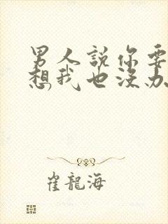 男人说你要这样想我也没办法是什么心理