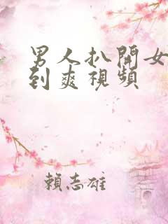 男人扒开女人桶到爽视频