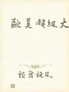 欧美超级大黑吊