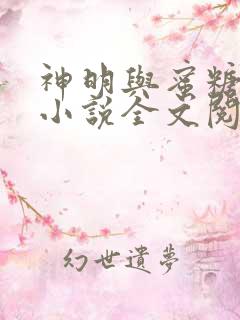神明与蜜糖棺木小说全文阅读免费