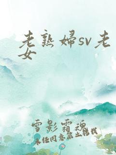 老熟妇sv老熟女