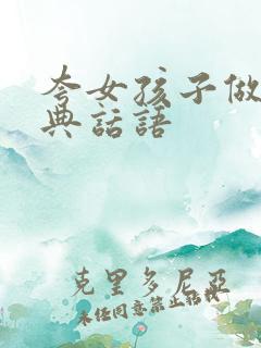 夸女孩子做饭经典话语